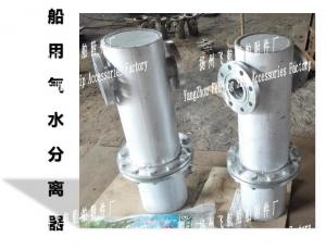 China Air water separator for shipbuilding - Yangzhou navigation ship accessories factory on sale
