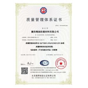 Xiangyang Jingtu Anti corrosion Materials Co., Ltd Certifications